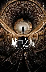 城中之城