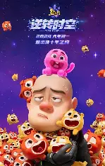 熊出没·逆转时空